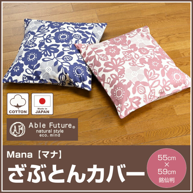 サーファーガール撃レア ビンテージ クッション•座布団カバー 新品未使用 477-47>【Able Future】マナ クッション座布団カバー 銘仙判 55cm×59cm
