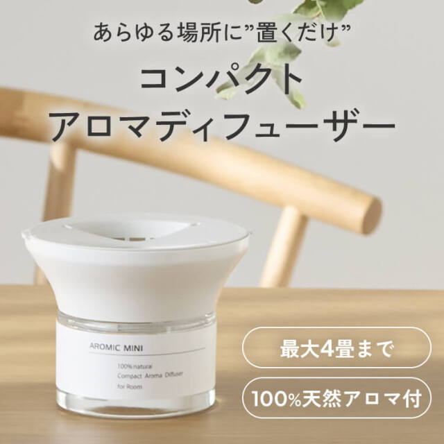 コンパクトアロマディフューザー アロミック・ミニ 芳香7種 専用オイル