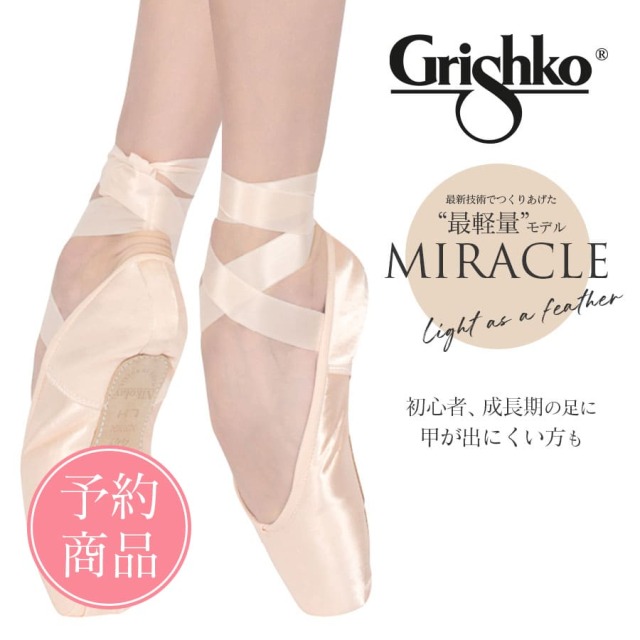 Grishko（グリシコ）MIRACLE（ミラクル）ポアントシューズ トウシューズ