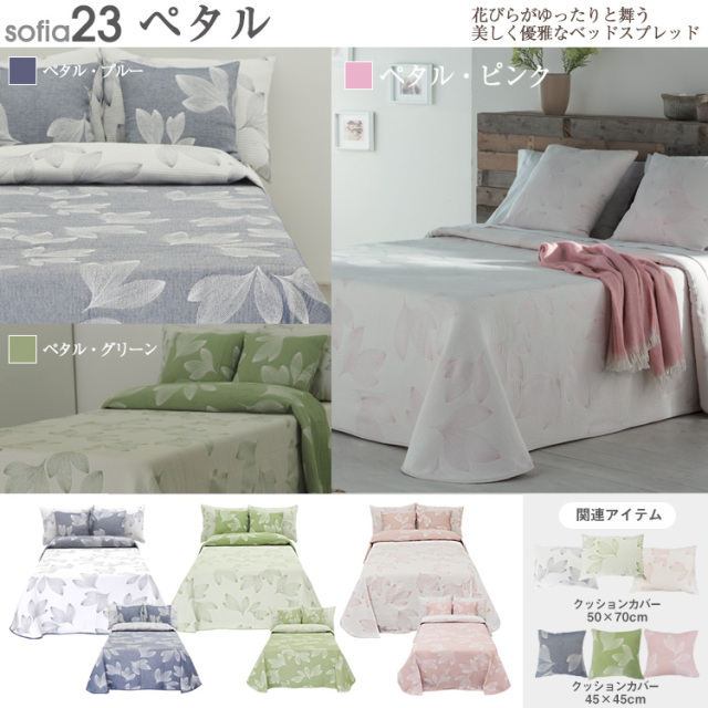 スペイン製 ベッドカバー ベッドスプレッド ブランケット セミダブル