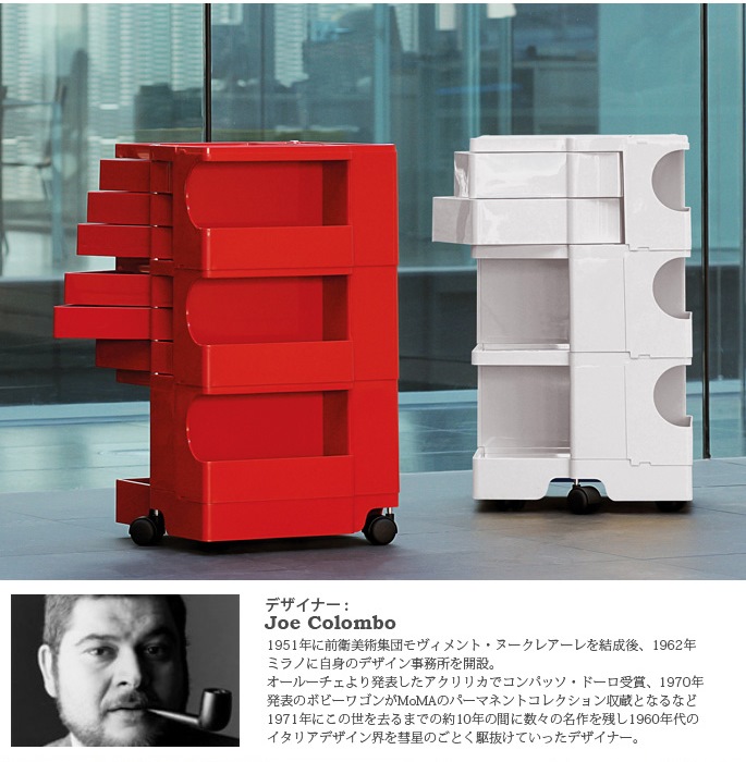 ボビーワゴン 3段2トレイ B-LINE ジョエ・コロンボ デザイナーズ家具