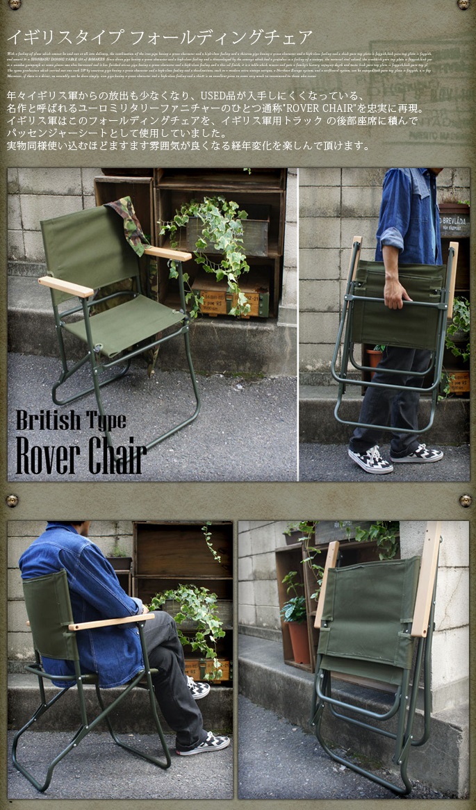 イギリス軍タイプFOLDING CHAIR （ROVER CHAIR） ローバーチェア