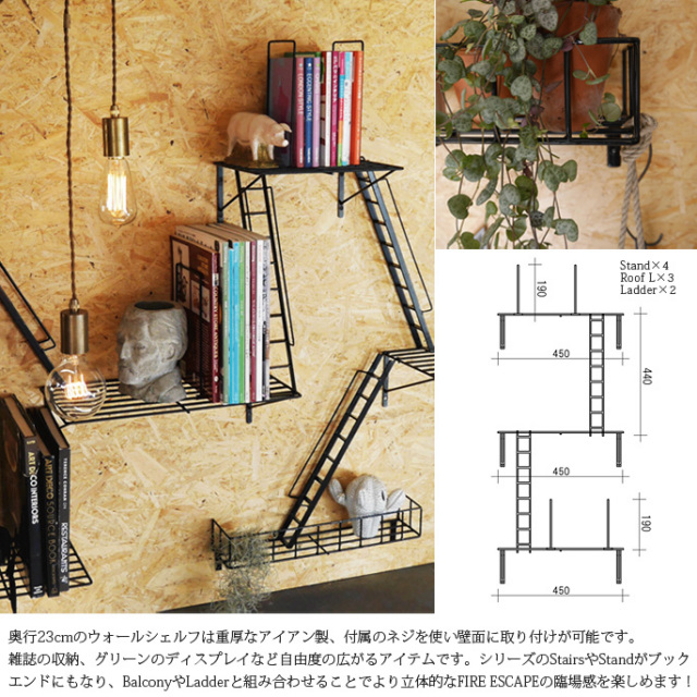ファイヤーエスケープ 【ステア―】 ウォールシェルフ・壁面収納