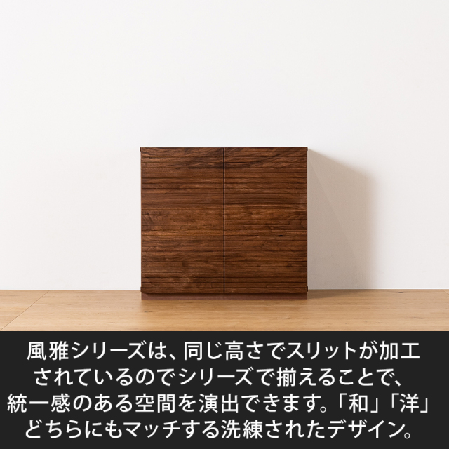 風雅／FUUGA キャビネット W800（ウォールナット・ウォルナット）