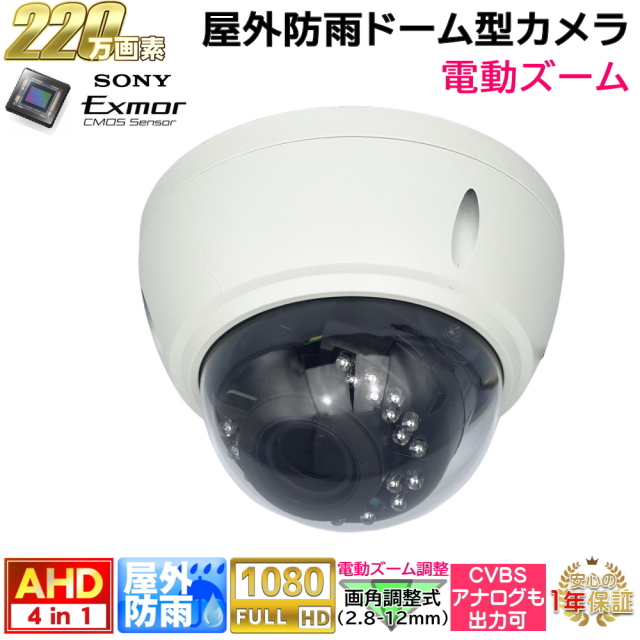 防犯カメラ 屋外防雨電動ズームレンズドーム型監視カメラ 220万画素 AHD/