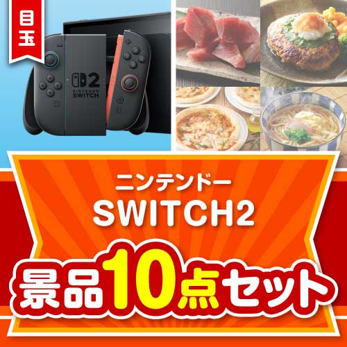 楽々まとめ買い景品セット：当選者10名様向け】ニンテンドー SWITCH 2