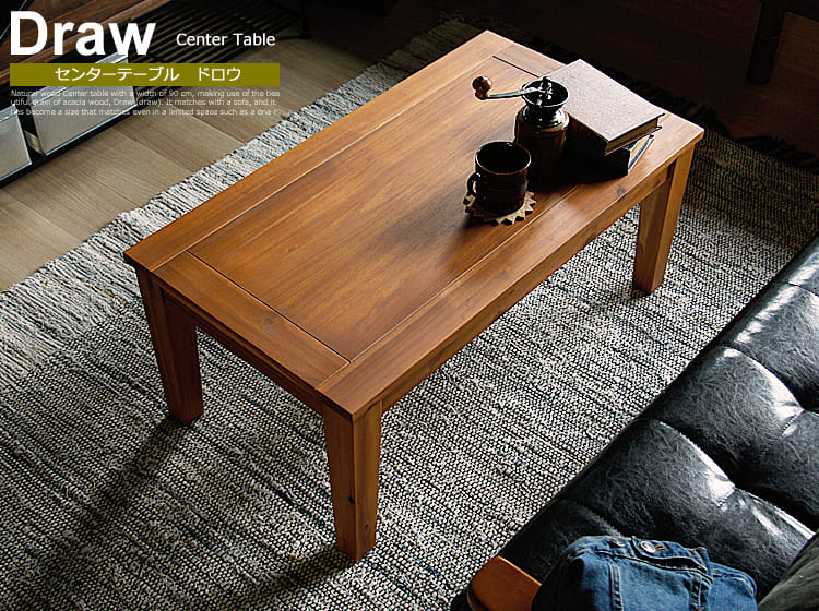 センターテーブル Draw（ドロウ）90cmタイプ｜北欧・ヴィンテージ