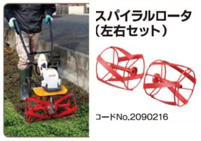 送料無料】RYOBI_電動耕うん機用スパイラルローター（カルチベータ用