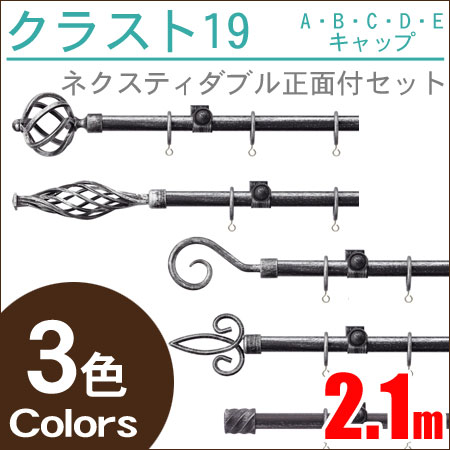 クラスト19 ネクスティダブル アンティーク アイアンレール (2.1m