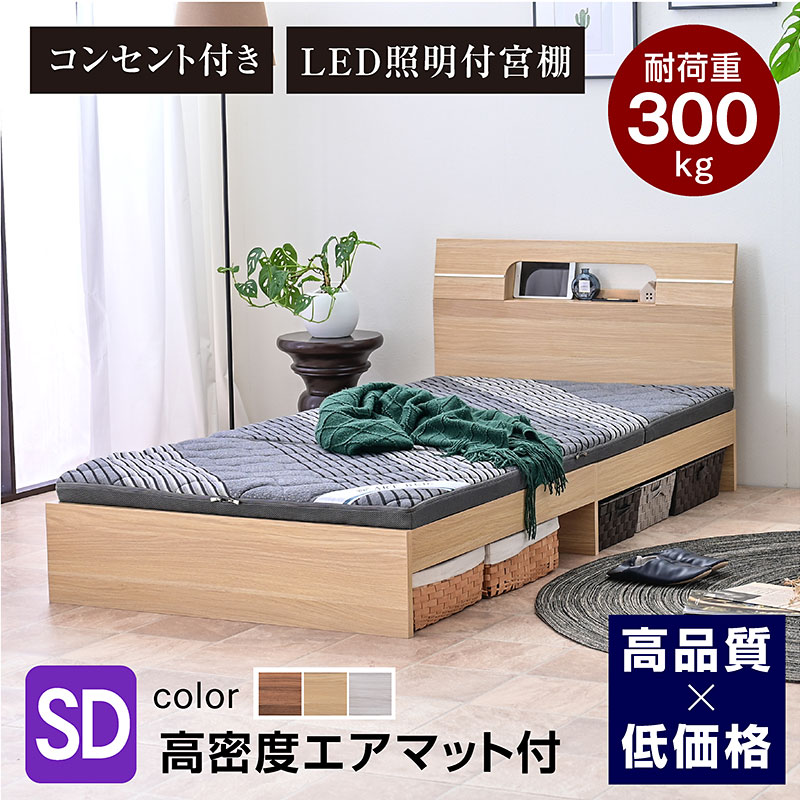 高密度エアマット付 宮棚 コンセント付き ベッド セミダブル ベット