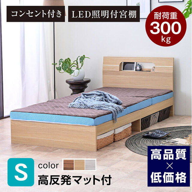 特殊高反発マット付 宮棚 コンセント付き ベッド シングル ベット