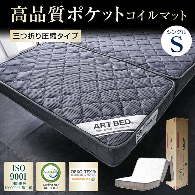 ポケットコイル 三つ折り マットレス シングル セミダブル ダブル 3