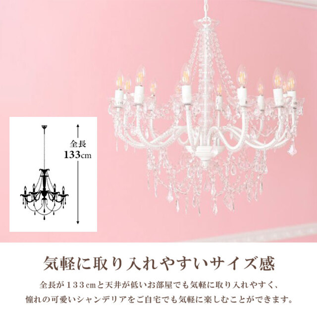 お手軽取付】LEDライト付 12灯 シャンデリア プリンセスホワイト 姫系