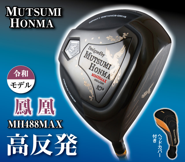 ムツミホンマ『MH488MAX 鳳凰チタンドライバー』│身近な優れものショップ