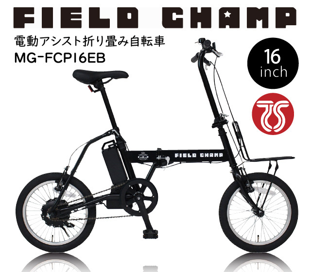 FIELD CHAMP 電動アシストFDB16EB│身近な優れものショップ