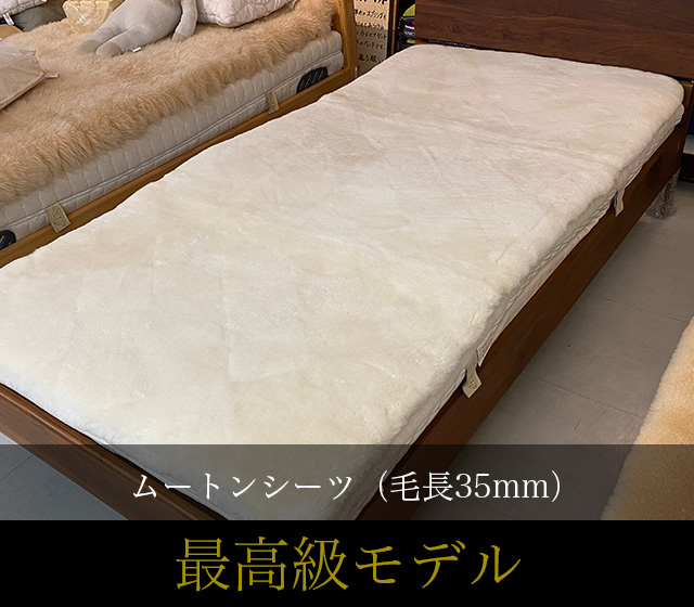 B 高級 MARIHATI 丸八真綿 ムートン 毛皮 シーツ シングル 【公式通販】