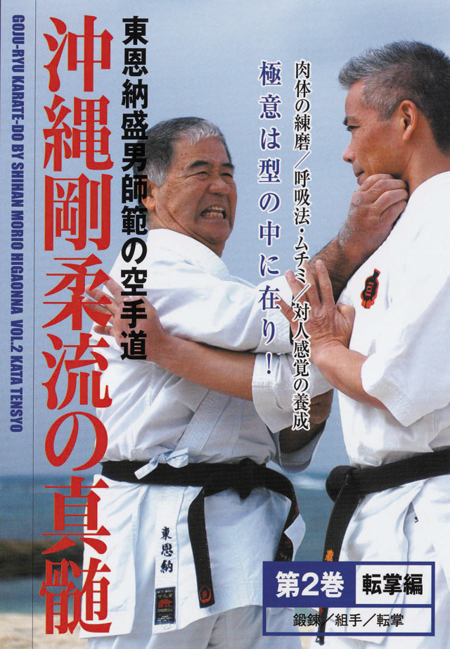 沖縄剛柔流の真髄シリーズ(DVD) 第2巻