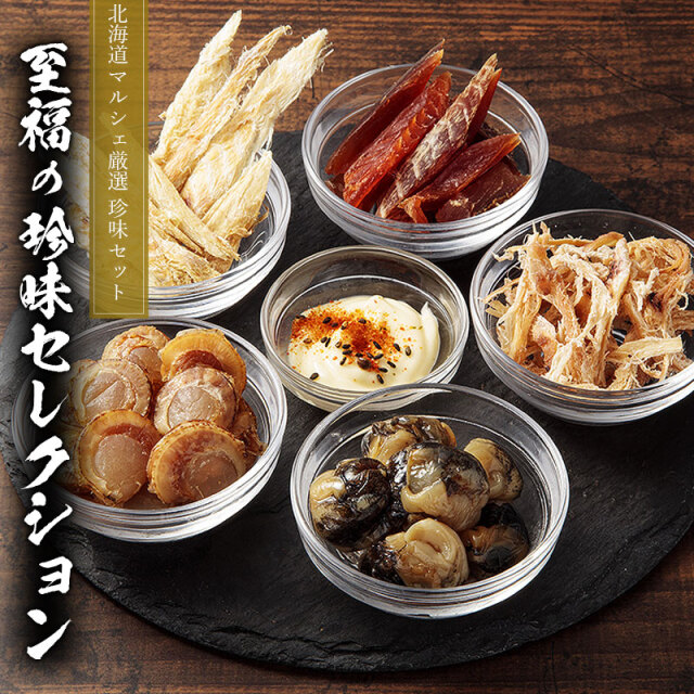 人気おつまみシリーズ「至福の珍味セレクション」 珍味