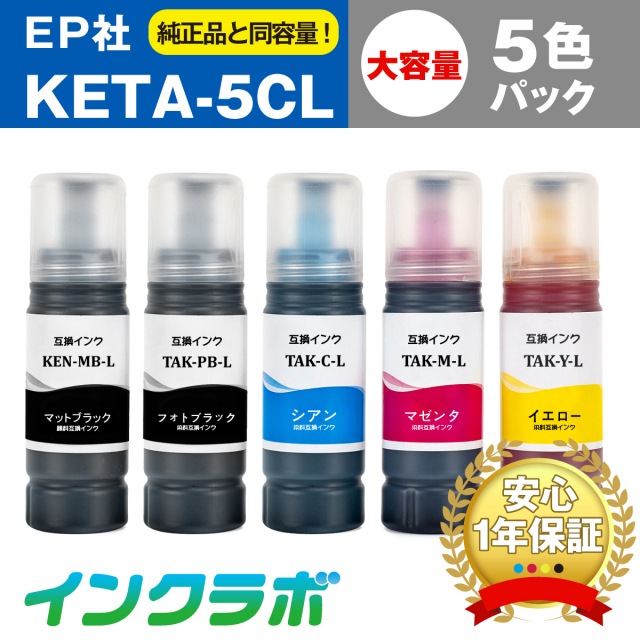 EPSON(エプソン)互換インクボトル KETA-5CL (ケンダマ・タケトンボ