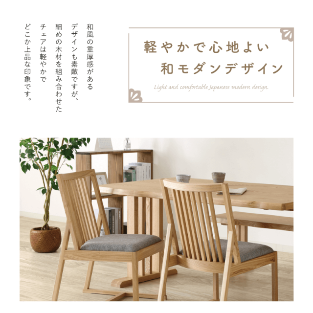 ひより ダイニングチェア 肘無 座面高42cm 低め 和風 モダン 木製 椅子