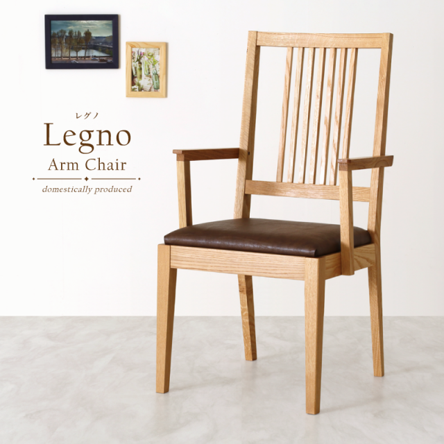 受注生産】 Legno ダイニングチェア 肘付き 無垢材 ホワイトオーク PVC