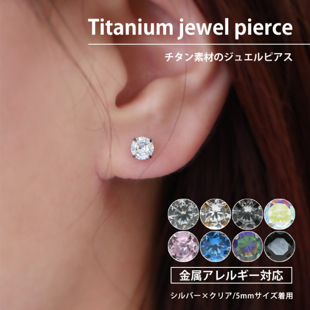 金属アレルギー対応 チタンピアス キュービックジルコニアチタンピアス