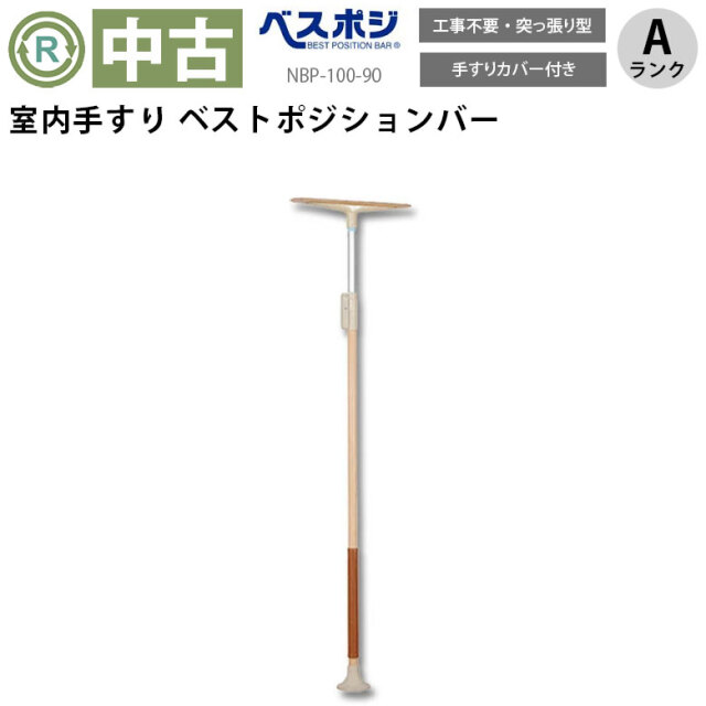 手すり「ベストポジションバー」（ディッパー・ホクメイ／NBP-100-90