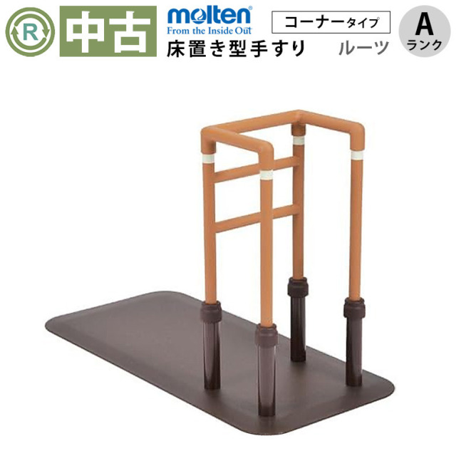 中古 手すり Aランク】モルテン 床置き型手すり ルーツ コーナータイプ