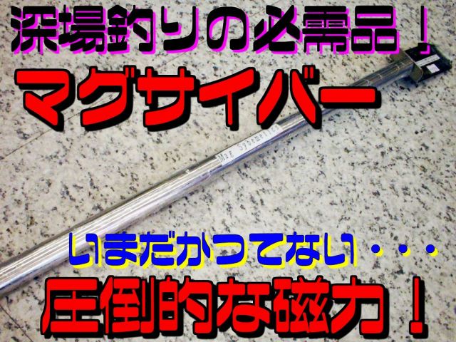 マグネット 深場 投入 マグサイバー