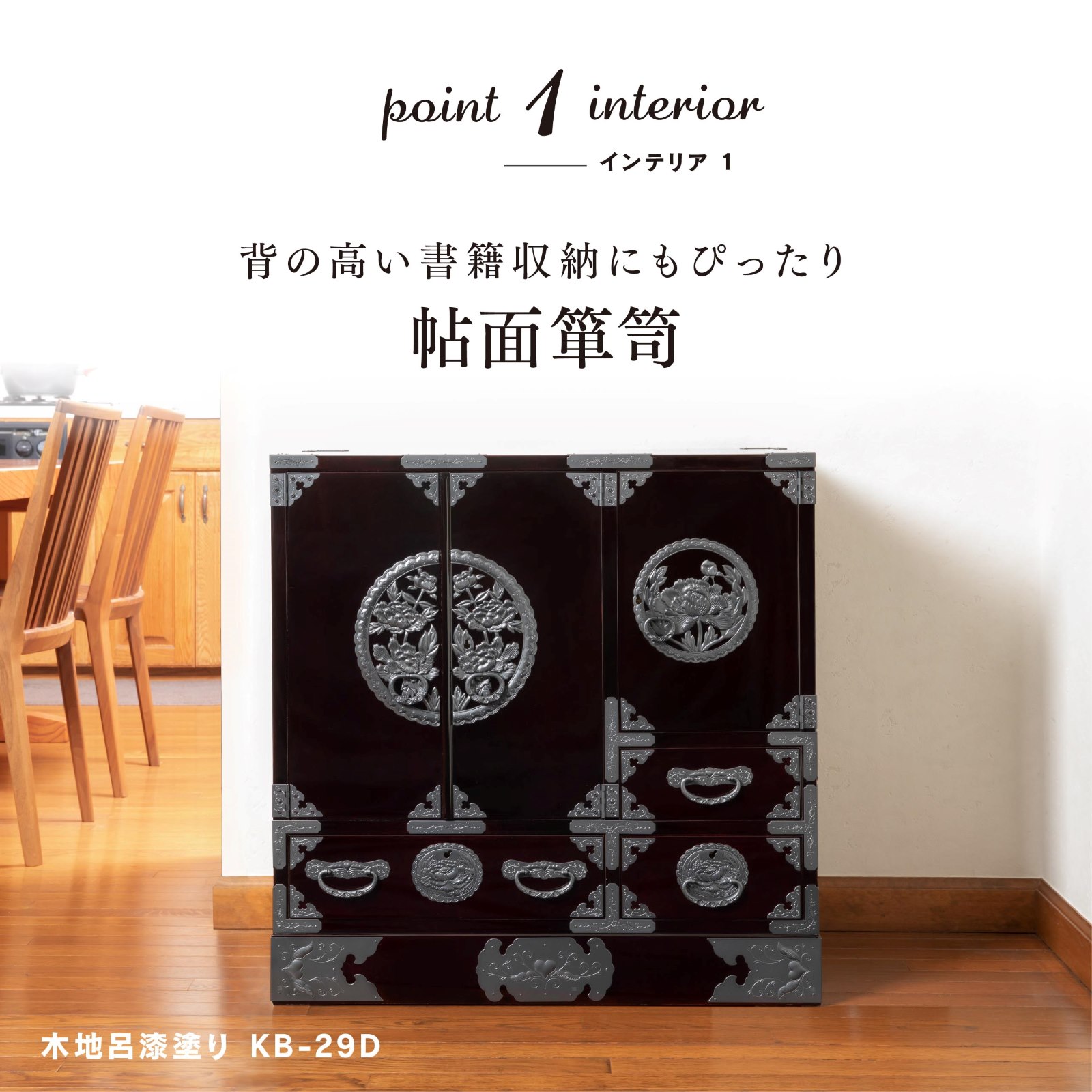 仙台箪笥 帖面箪笥 KB-29/KR-29/KEB-29 木地呂漆塗り/赤木肌木地呂塗り