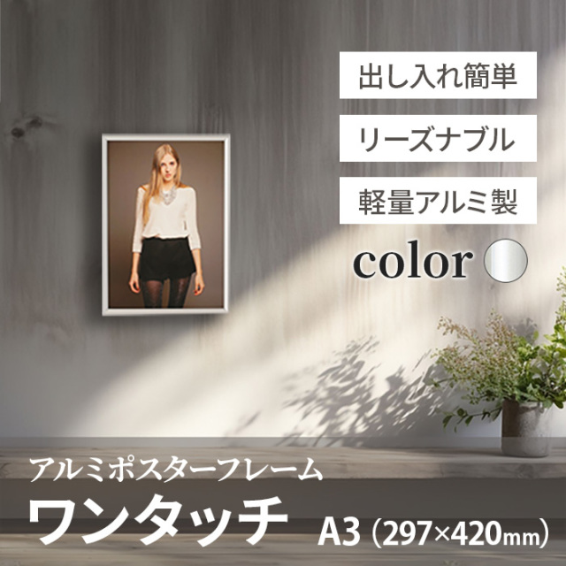 アルミ ポスター フレーム A3 サイズ ワンタッチ 297×420 /