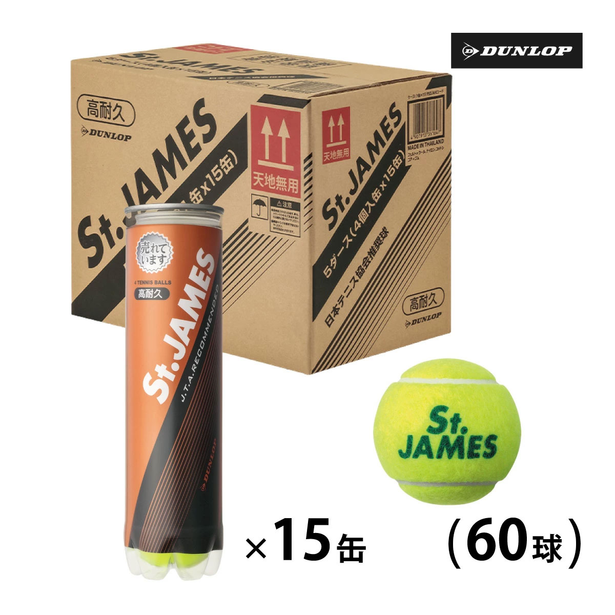 ダンロップ セントジェームス DUNLOP St.JAMES 1箱 15缶 60球入 硬式