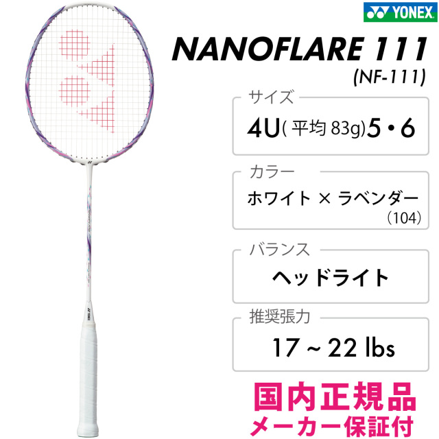 YONEX ナノフレア111 NANOFLARE111[NF-111] ヘッドライト ホワイト