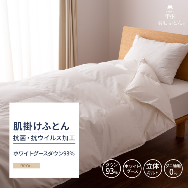 抗菌・抗ウイルス加工・肌掛けふとん ホワイトグース93 - 甲州羽毛