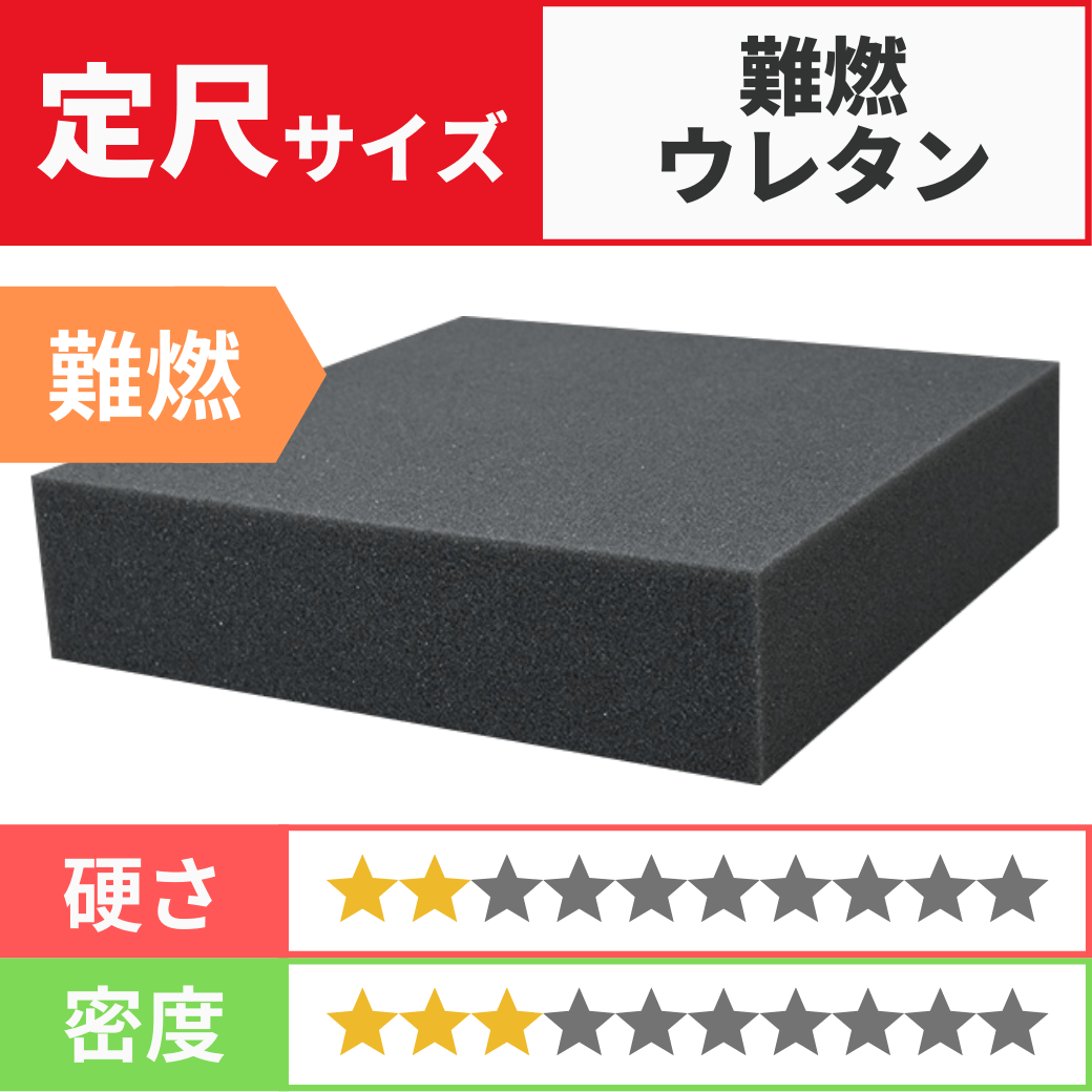 難燃ウレタン 2U61【連続気泡】