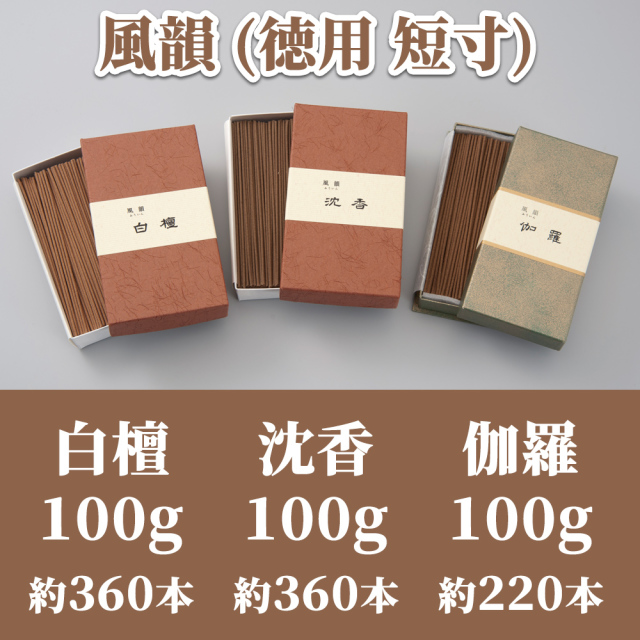 風韻 徳用 短寸 白檀100g 約360本／沈香100g 約360本／伽羅100g