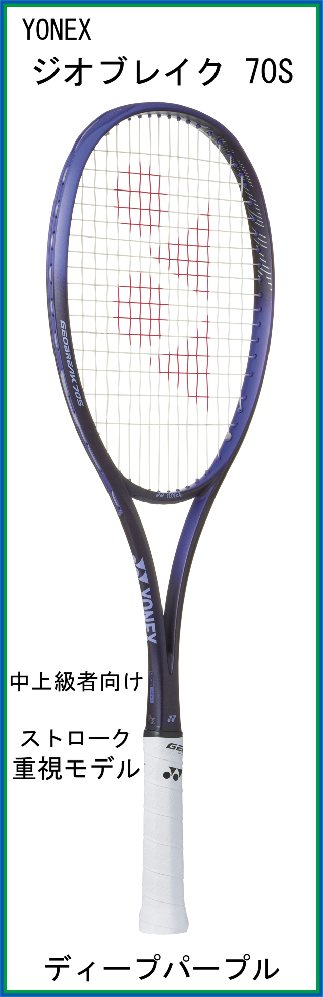 ヨネックス(YONEX) GEOBREAK 70S ジオブレイク70S (02GB70S) 【中上級