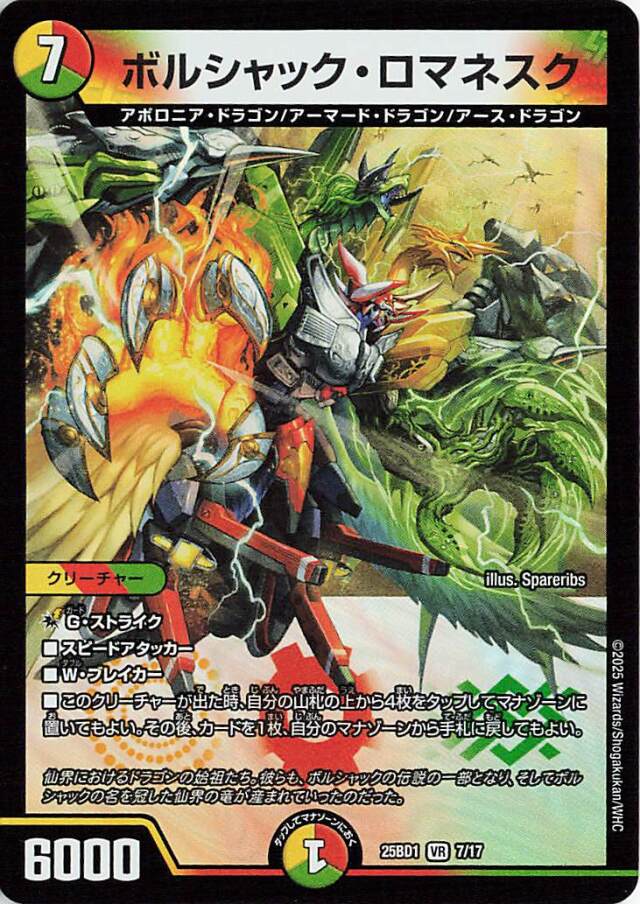 ボルシャックロマネスク【VR】｛7/17｝［25BD1］ トレカ専門店トレーディア