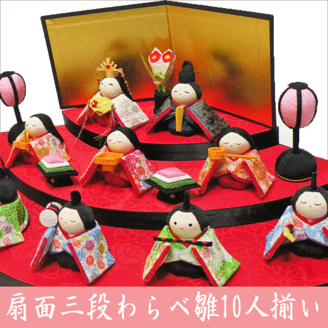 ちりめん 雛人形「扇面三段わらべ雛 10人揃い」 お雛様 ひな祭り