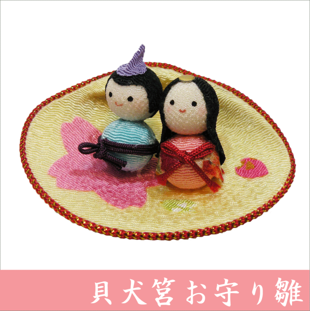 ちりめん 雛人形/ひな人形 「貝犬筥お守り雛」 お雛様/おひな様 護り雛