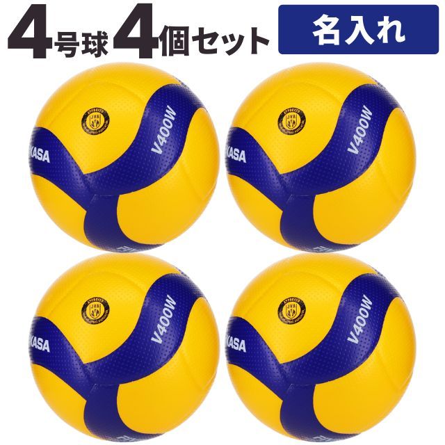 送料無料】ミカサ(MIKASA) バレーボール 検定球4号球 4個セット ネーム