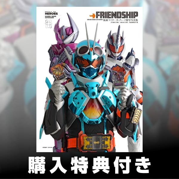仮面ライダーガッチャード特写写真集 | 9784798638003 | ポストホビー