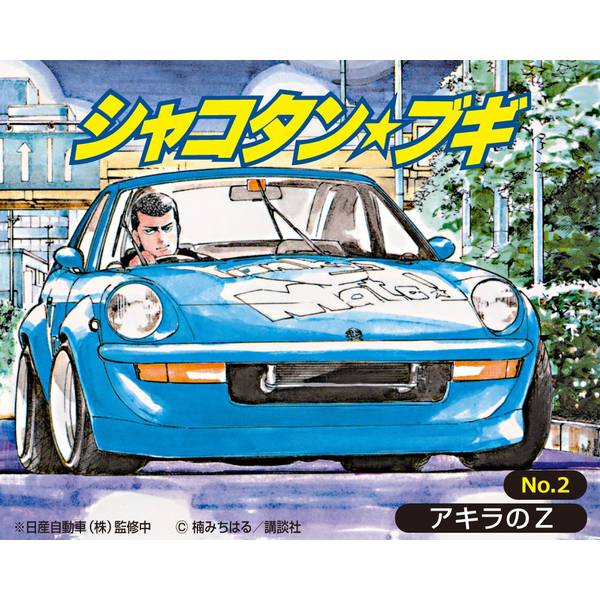アオシマ 1/24 シャコタン☆ブギ No.2 アキラのZ スケールモデル