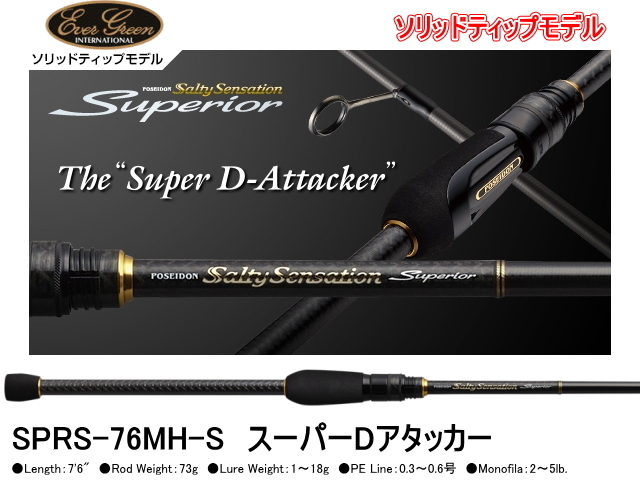 エバーグリーン ソルティセンセーション スペリオル SPRS-76MH-S