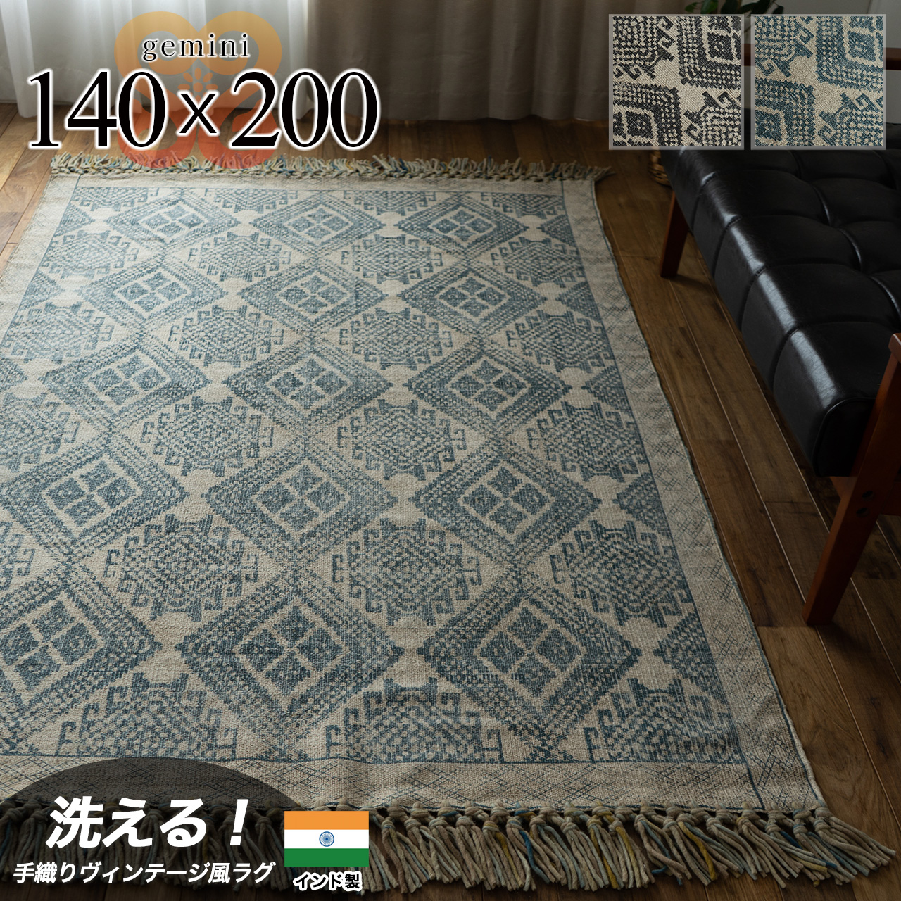 ヴィンテージ風のキリムデザインのラグマット 約 140×200 cm 1.5畳