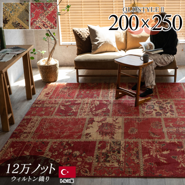 アンティーク風パッチワーク柄のラグマット 約 200x250 cm 3畳｜輸入