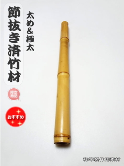 節抜き済竹材・太め＆極太い【商品番号sft463】サイズ：490-27.3-27.2