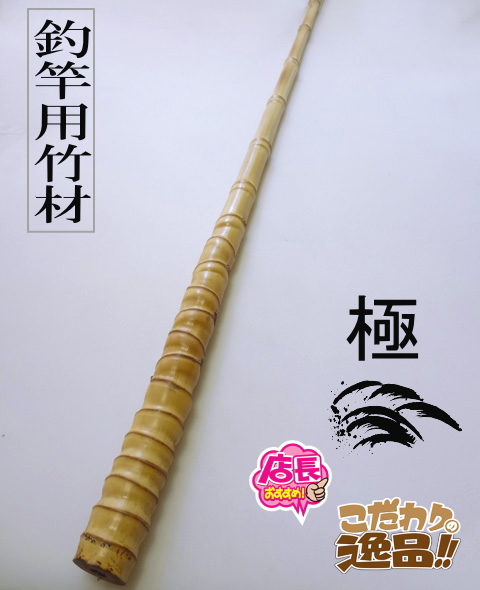 釣竿用製作竹材