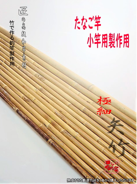 たなご釣り小竿製作用竹材”矢竹,穂持ち部分・各種サイズ【小節調】｜和