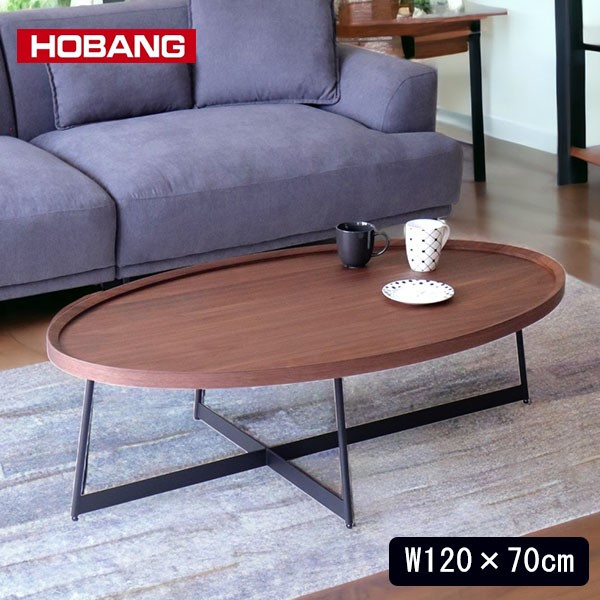 センターテーブル オーバル 幅120cm ウォールナット HOBANG｜モダン